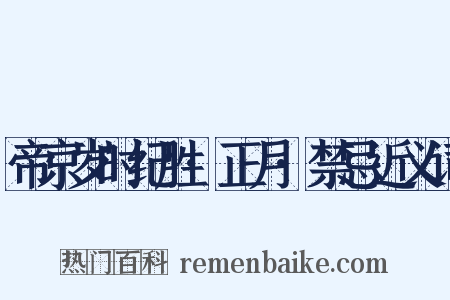 帝京岁时纪胜·正月·禁忌近义词是什么意思的图片